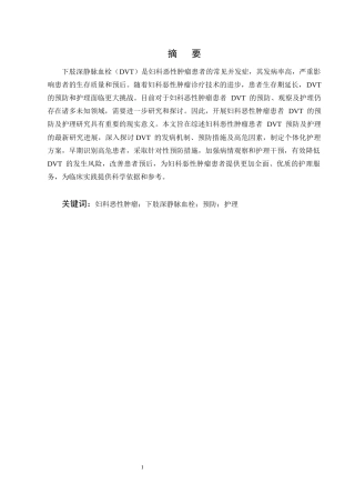 25年CH护理学-妇科恶性肿瘤患者下肢深静脉血栓的预防及护理研究进展-约10922字符终版.docx
