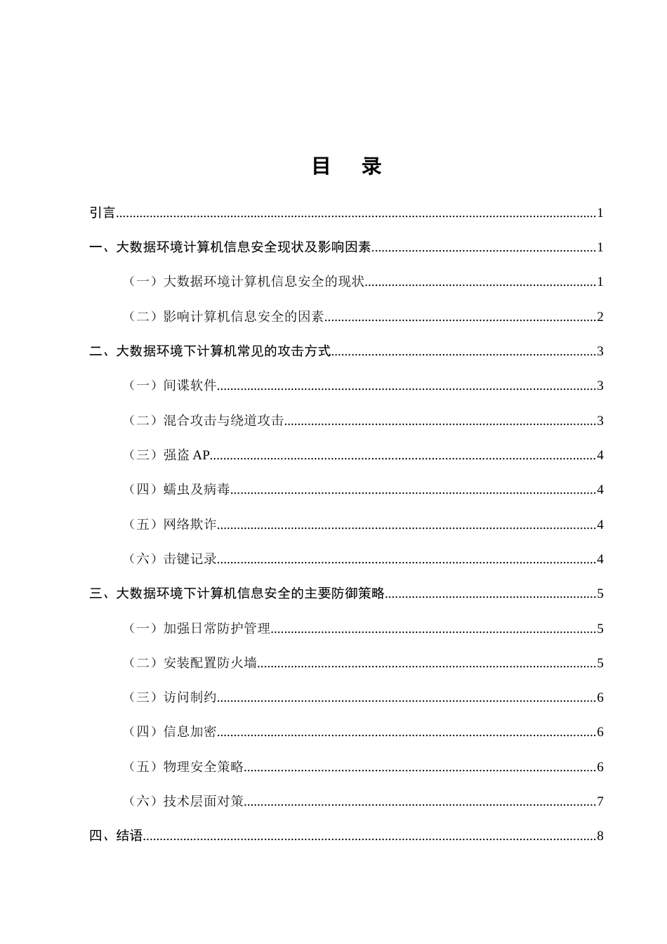 25年CH计算机科学与技术-大数据环境下计算机信息安全技术研究-约5963字符.docx_第2页