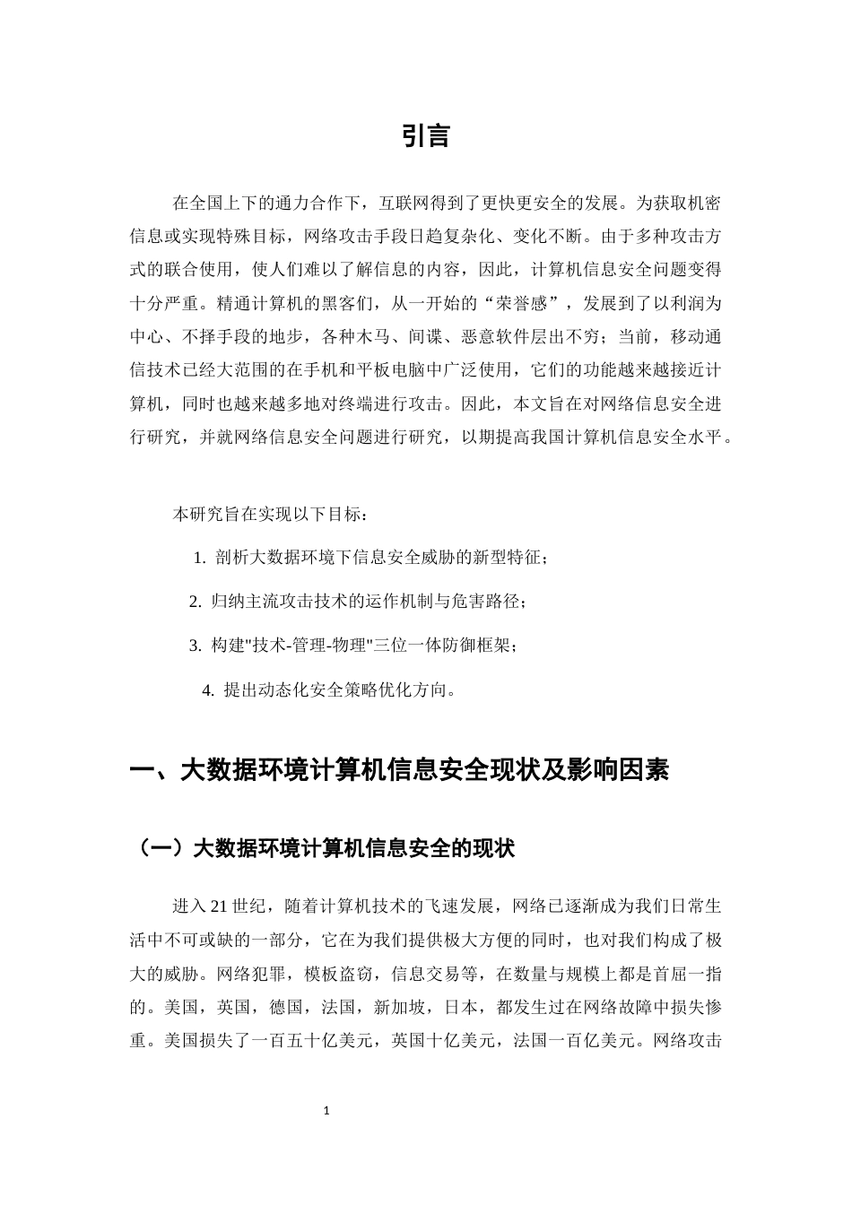 25年CH计算机科学与技术-大数据环境下计算机信息安全技术研究-约5963字符.docx_第4页