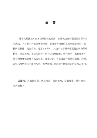 25年CH计算机科学与技术-大数据环境下计算机信息安全技术研究-约5963字符.docx