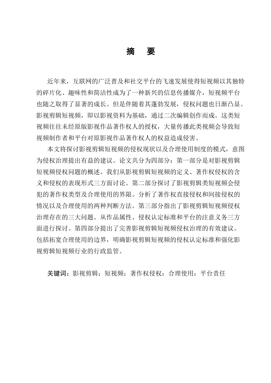 25年CH法学-影视剪辑短视频侵权问题研究-约13554字符.docx_第1页