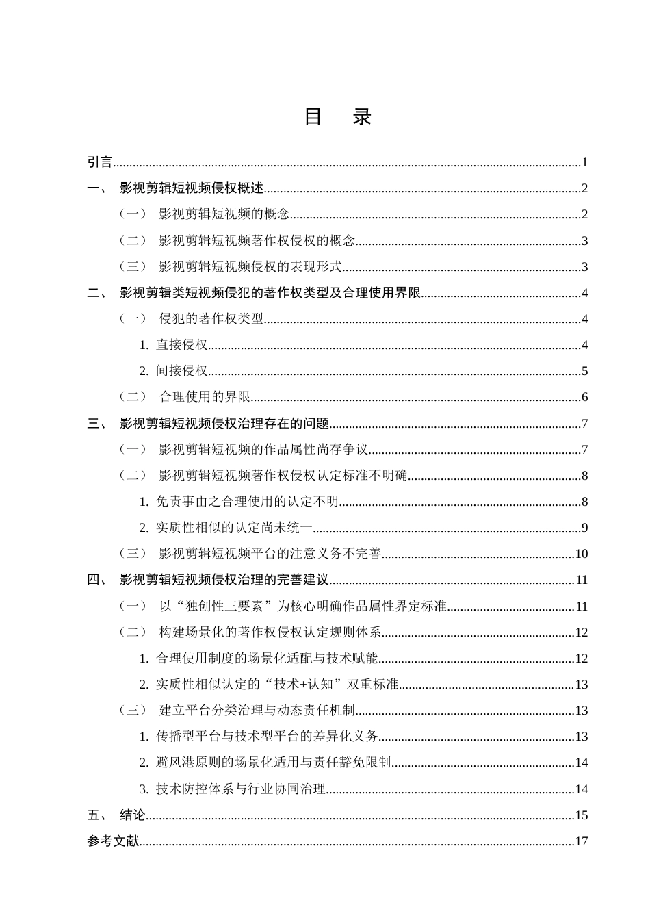 25年CH法学-影视剪辑短视频侵权问题研究-约13554字符.docx_第2页