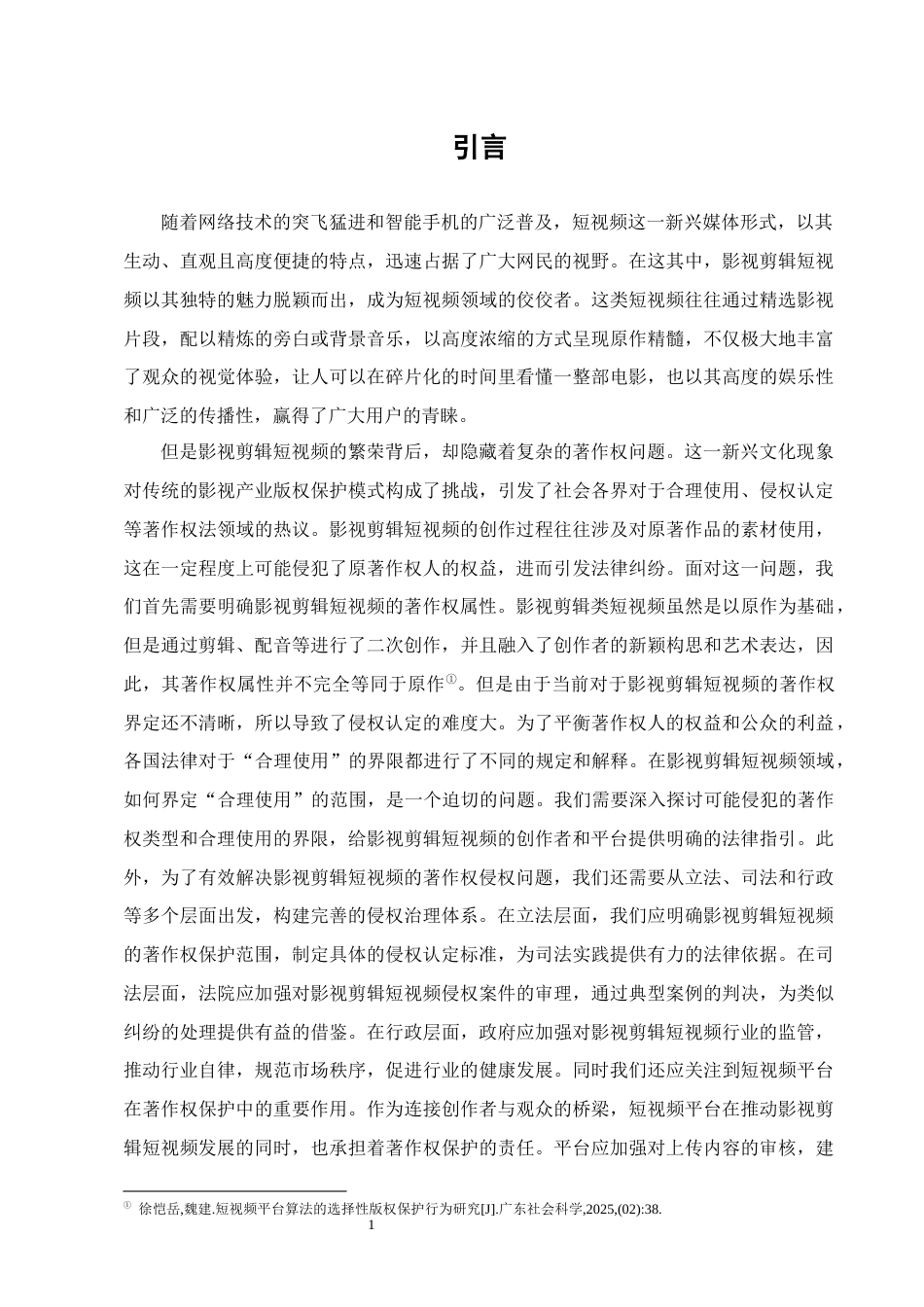 25年CH法学-影视剪辑短视频侵权问题研究-约13554字符.docx_第4页