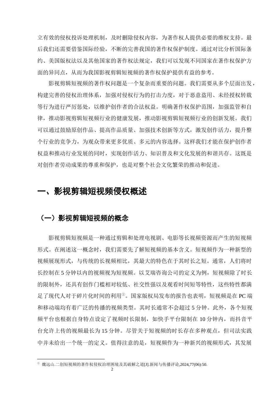 25年CH法学-影视剪辑短视频侵权问题研究-约13554字符.docx_第5页