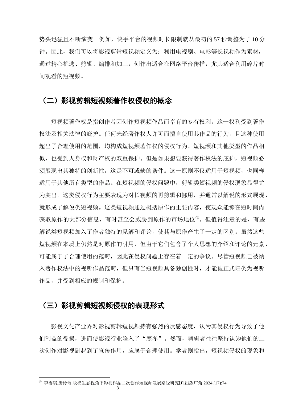 25年CH法学-影视剪辑短视频侵权问题研究-约13554字符.docx_第6页