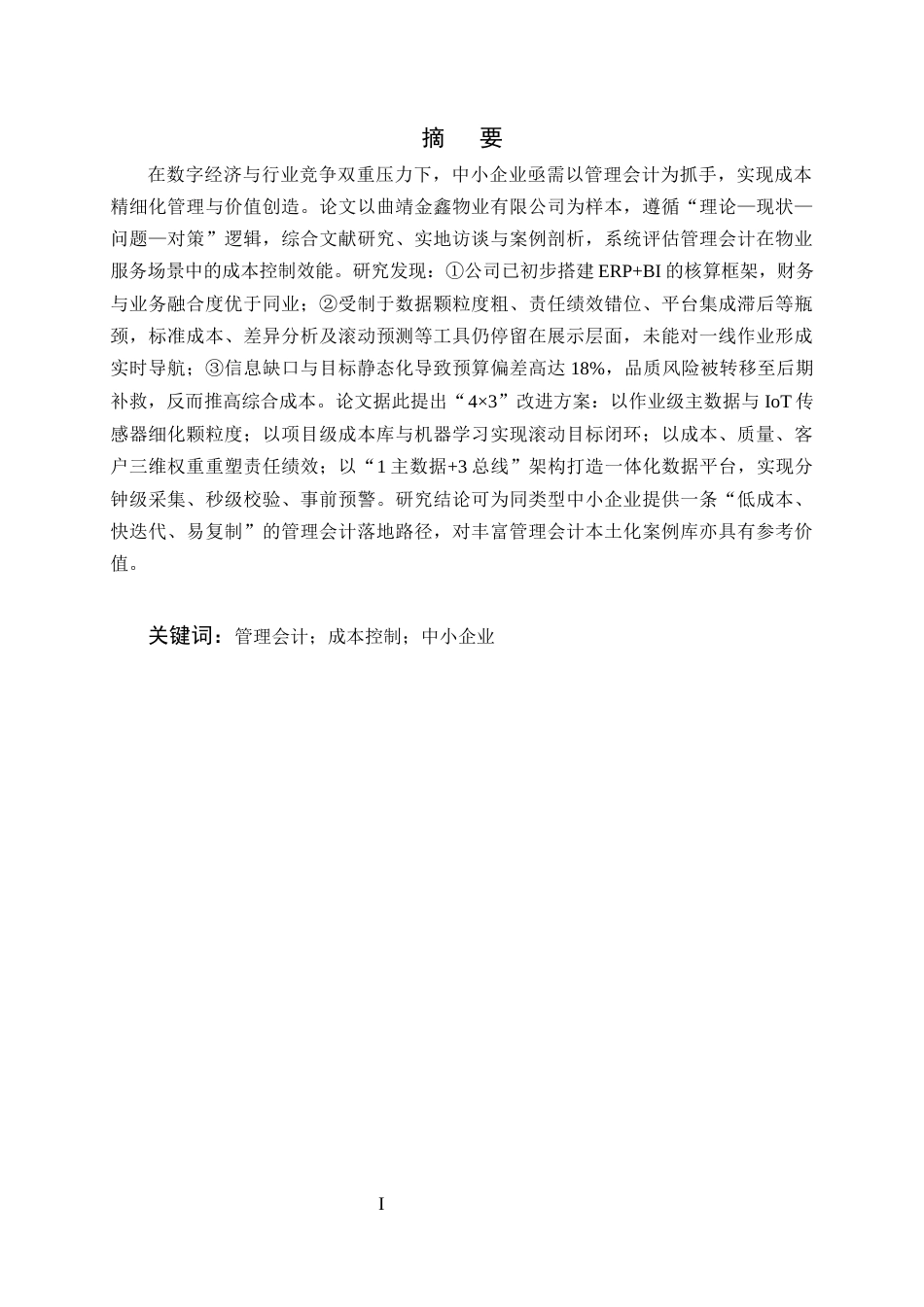 25年CH会计学-管理会计在中小企业成本控制中的应用研究——以金鑫物业有限公司为例-约10976字符终版.docx_第1页