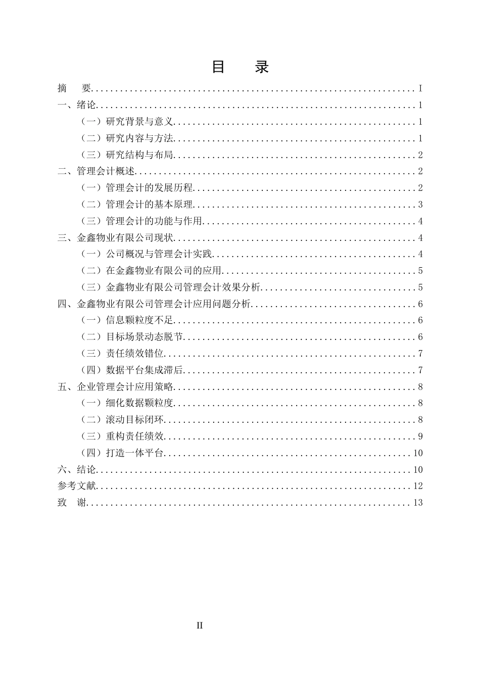 25年CH会计学-管理会计在中小企业成本控制中的应用研究——以金鑫物业有限公司为例-约10976字符终版.docx_第2页