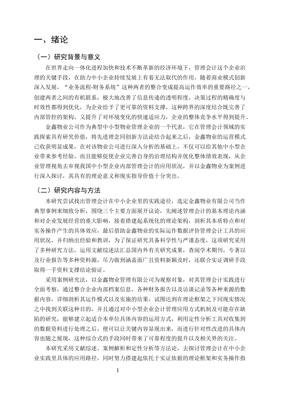 25年CH会计学-管理会计在中小企业成本控制中的应用研究——以金鑫物业有限公司为例-约10976字符终版.docx_第3页