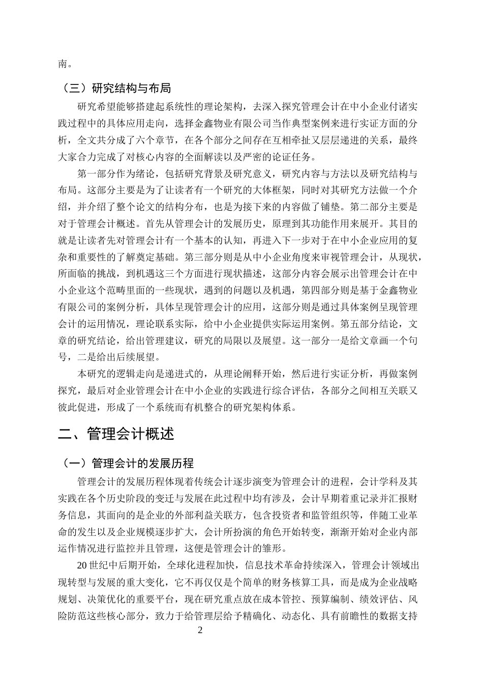 25年CH会计学-管理会计在中小企业成本控制中的应用研究——以金鑫物业有限公司为例-约10976字符终版.docx_第4页