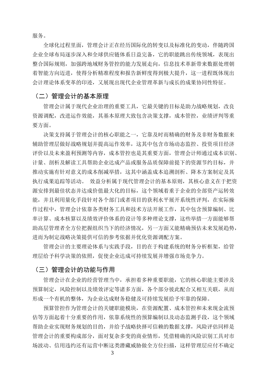 25年CH会计学-管理会计在中小企业成本控制中的应用研究——以金鑫物业有限公司为例-约10976字符终版.docx_第5页