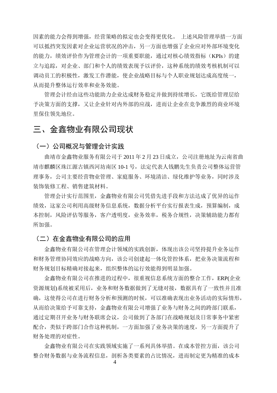 25年CH会计学-管理会计在中小企业成本控制中的应用研究——以金鑫物业有限公司为例-约10976字符终版.docx_第6页