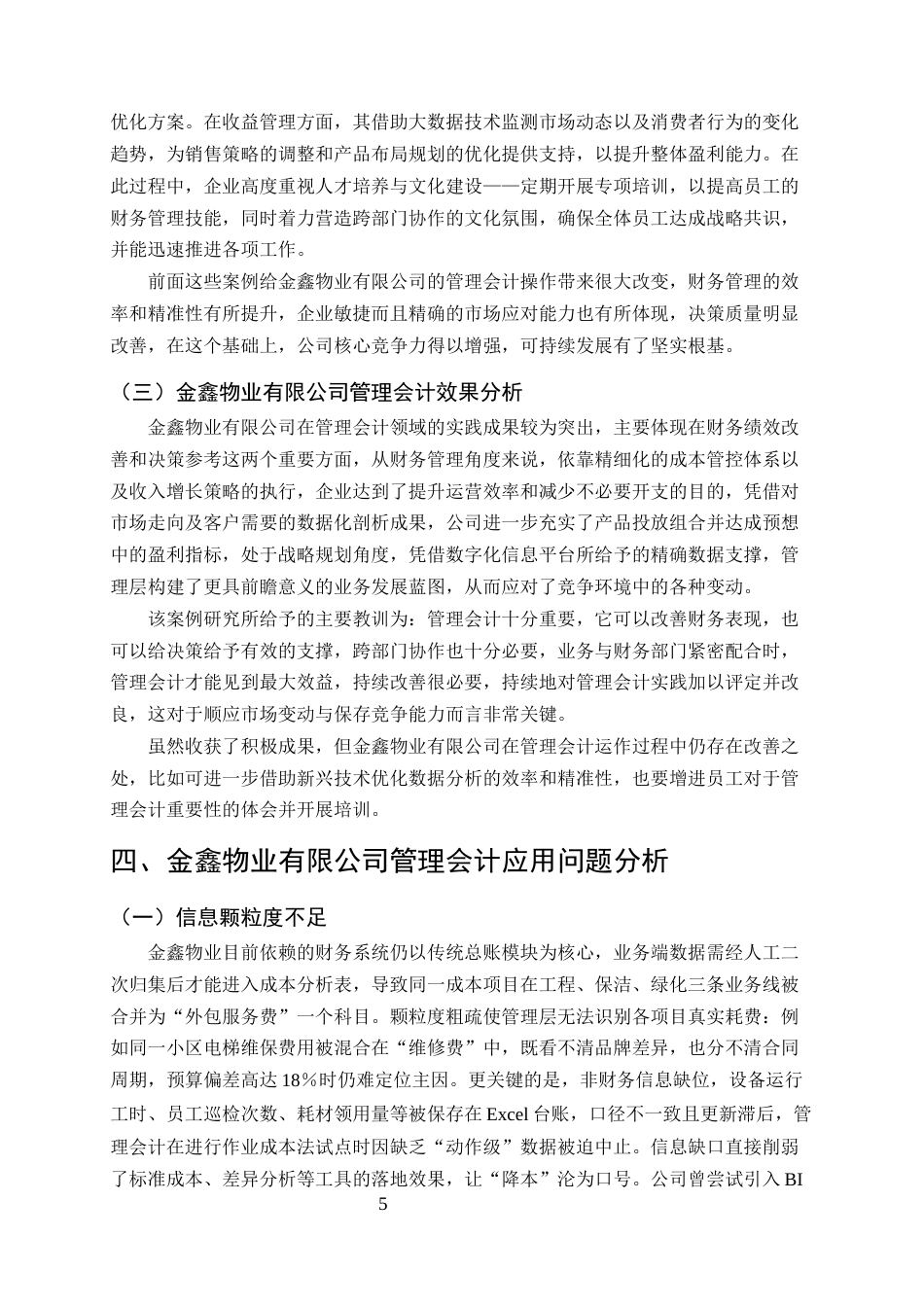 25年CH会计学-管理会计在中小企业成本控制中的应用研究——以金鑫物业有限公司为例-约10976字符终版.docx_第7页
