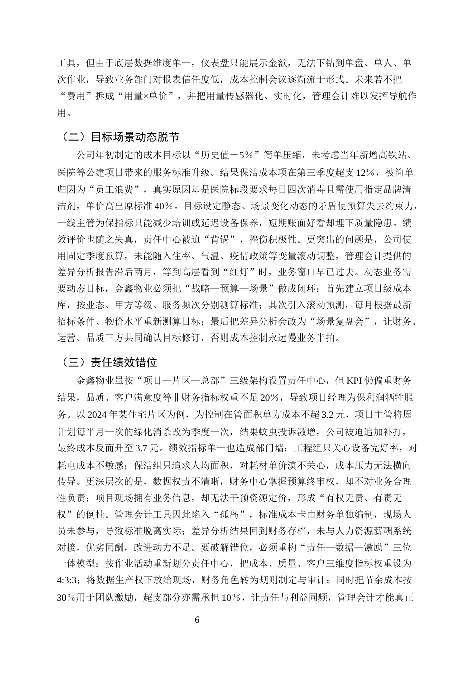 25年CH会计学-管理会计在中小企业成本控制中的应用研究——以金鑫物业有限公司为例-约10976字符终版.docx_第8页