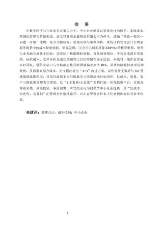 25年CH会计学-管理会计在中小企业成本控制中的应用研究——以金鑫物业有限公司为例-约10976字符终版.docx