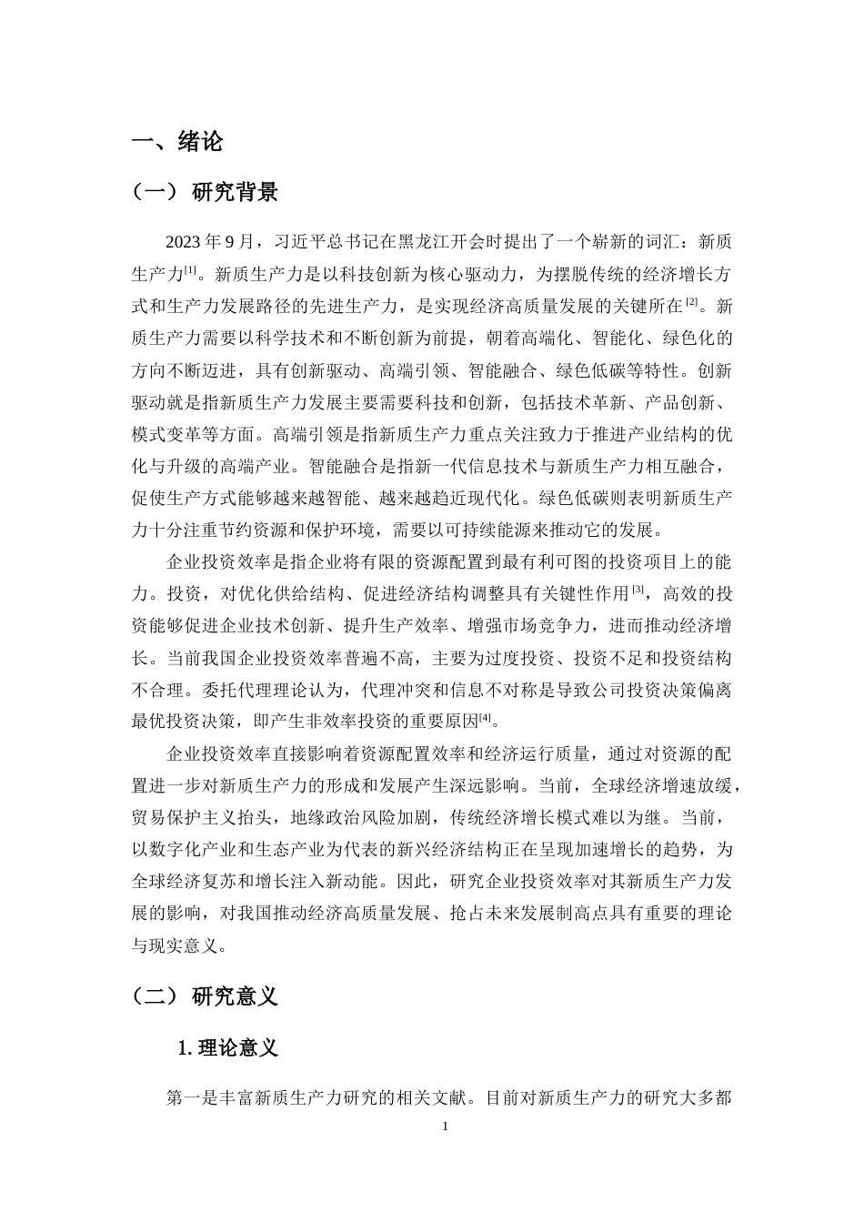 25年CH会计学-企业投资效率对其新质生产力发展的影响研究-约11539字符.docx_第3页