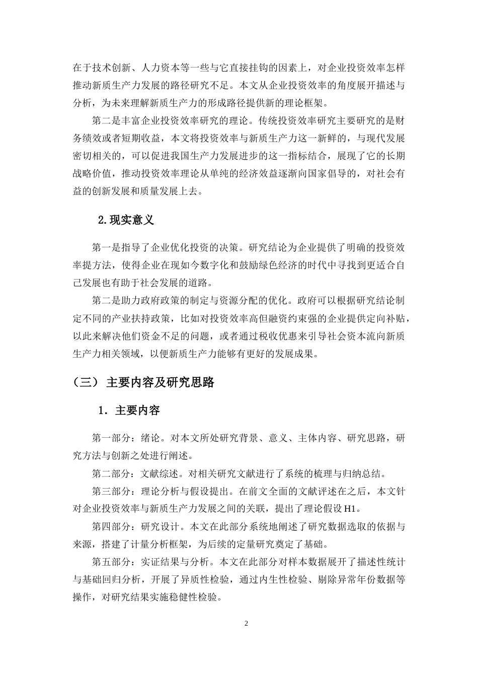 25年CH会计学-企业投资效率对其新质生产力发展的影响研究-约11539字符.docx_第4页