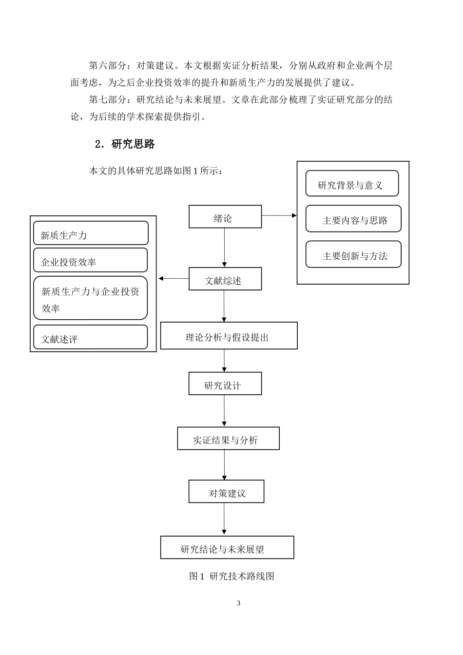 25年CH会计学-企业投资效率对其新质生产力发展的影响研究-约11539字符.docx_第5页