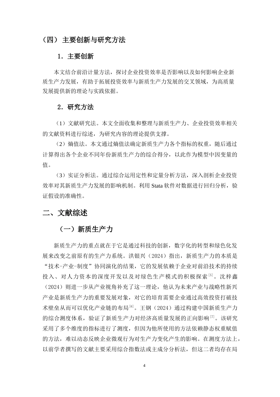 25年CH会计学-企业投资效率对其新质生产力发展的影响研究-约11539字符.docx_第6页