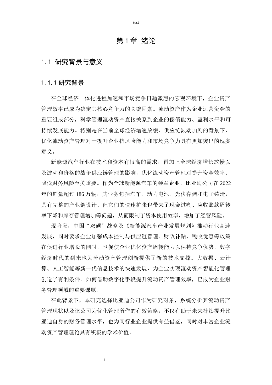 25年CH财务管理 比亚迪公司流动资产管理优化策略研究-约21450字符终版.docx_第3页