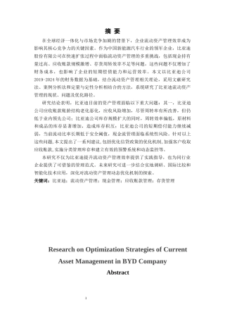 25年CH财务管理 比亚迪公司流动资产管理优化策略研究-约21450字符终版.docx