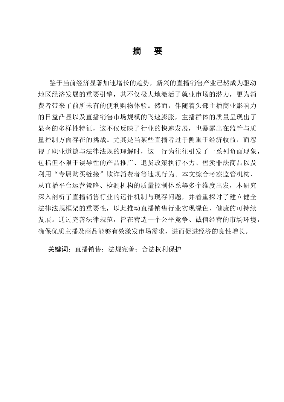 25年CH法学-‘直播带货’法律问题浅探-约9088字符终版.docx_第1页