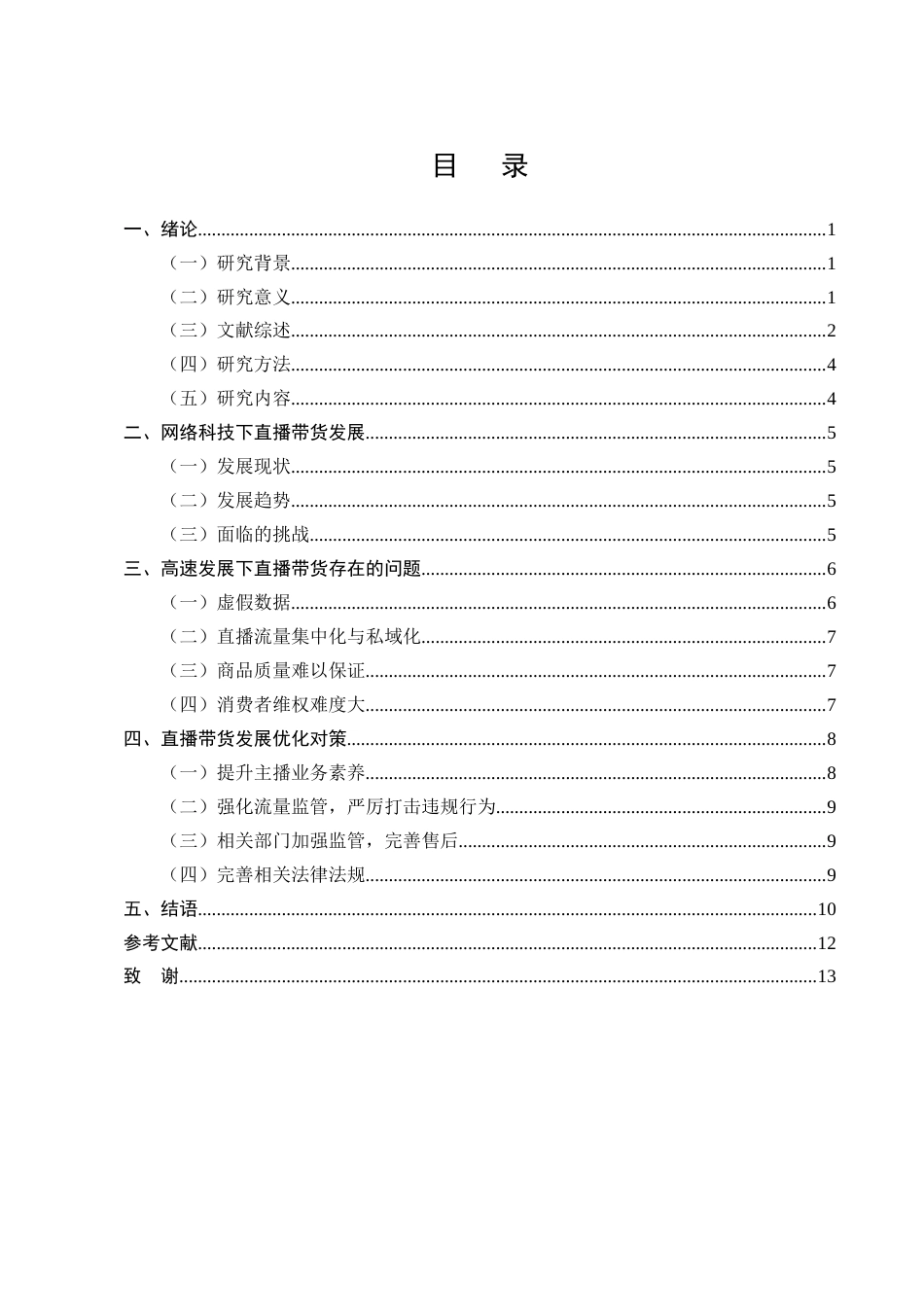 25年CH法学-‘直播带货’法律问题浅探-约9088字符终版.docx_第2页