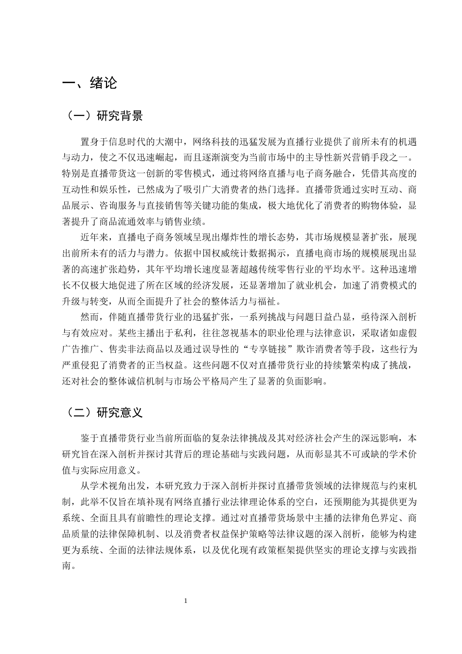 25年CH法学-‘直播带货’法律问题浅探-约9088字符终版.docx_第3页