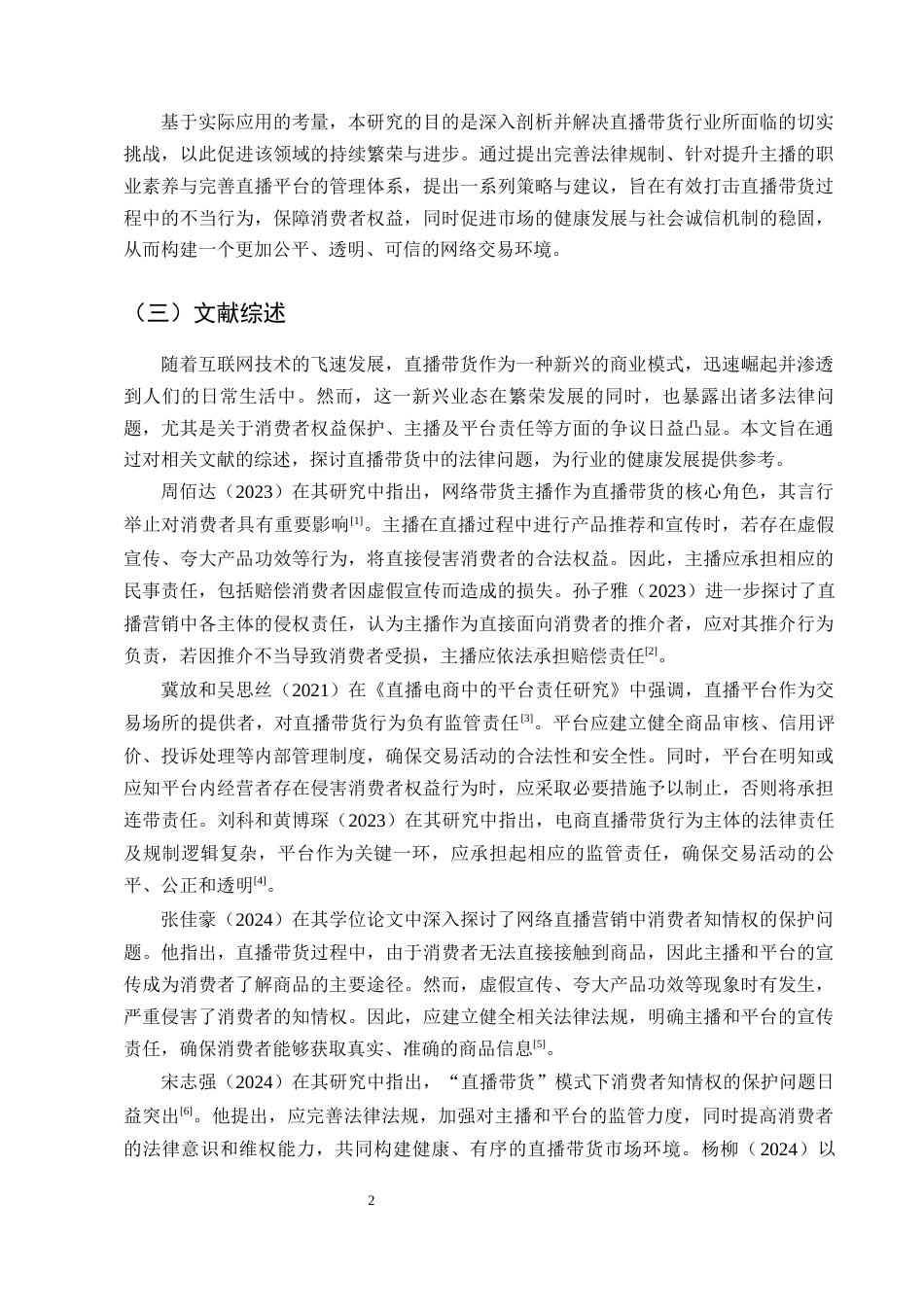 25年CH法学-‘直播带货’法律问题浅探-约9088字符终版.docx_第4页