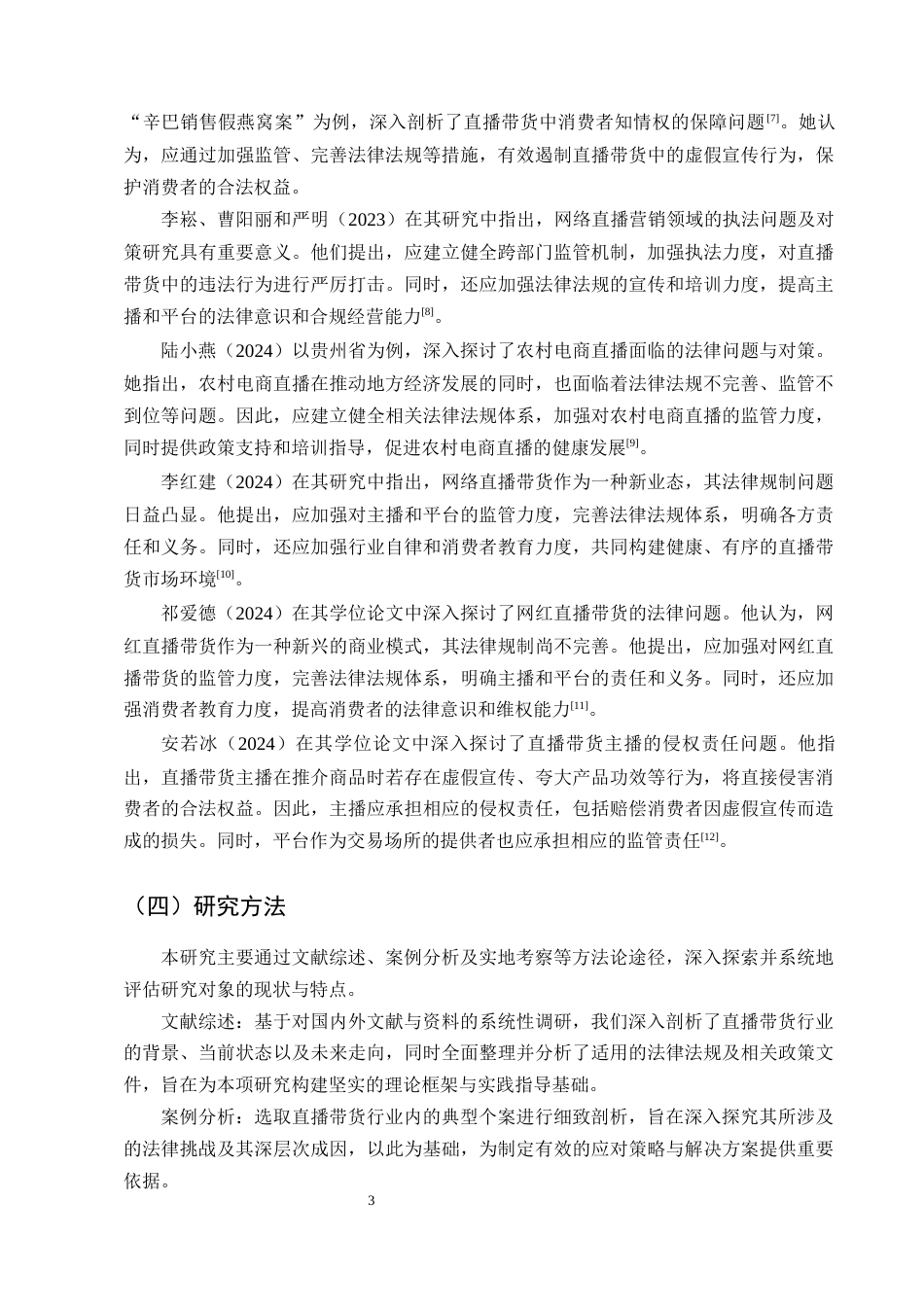 25年CH法学-‘直播带货’法律问题浅探-约9088字符终版.docx_第5页