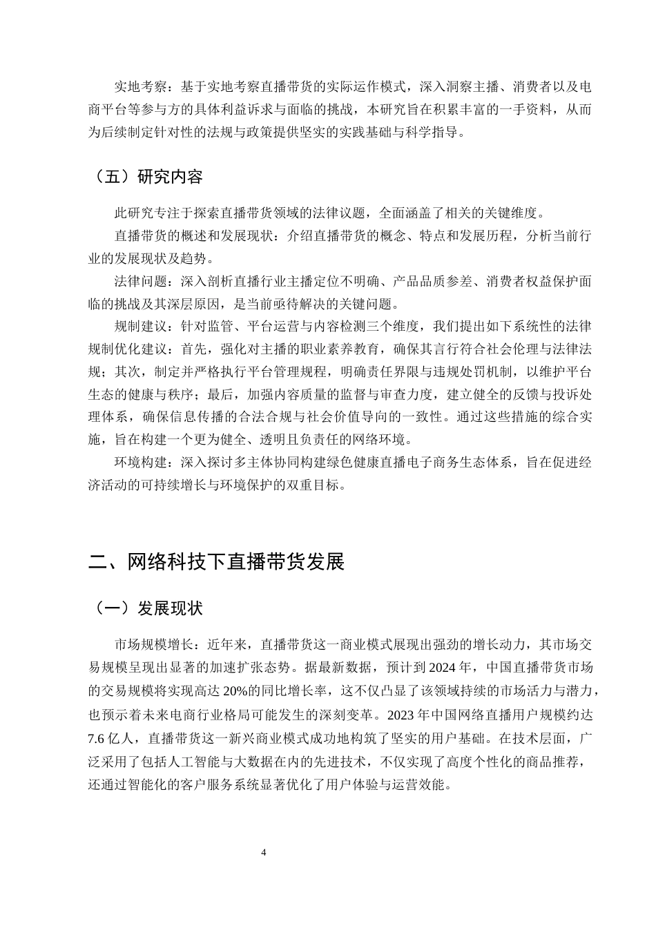25年CH法学-‘直播带货’法律问题浅探-约9088字符终版.docx_第6页