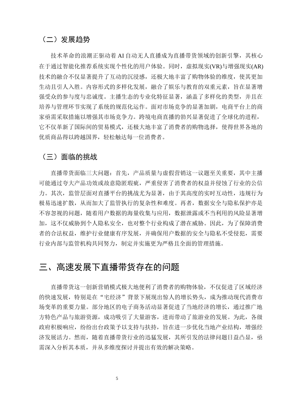 25年CH法学-‘直播带货’法律问题浅探-约9088字符终版.docx_第7页