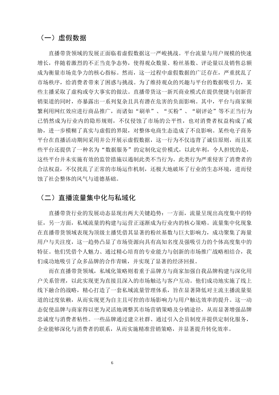 25年CH法学-‘直播带货’法律问题浅探-约9088字符终版.docx_第8页