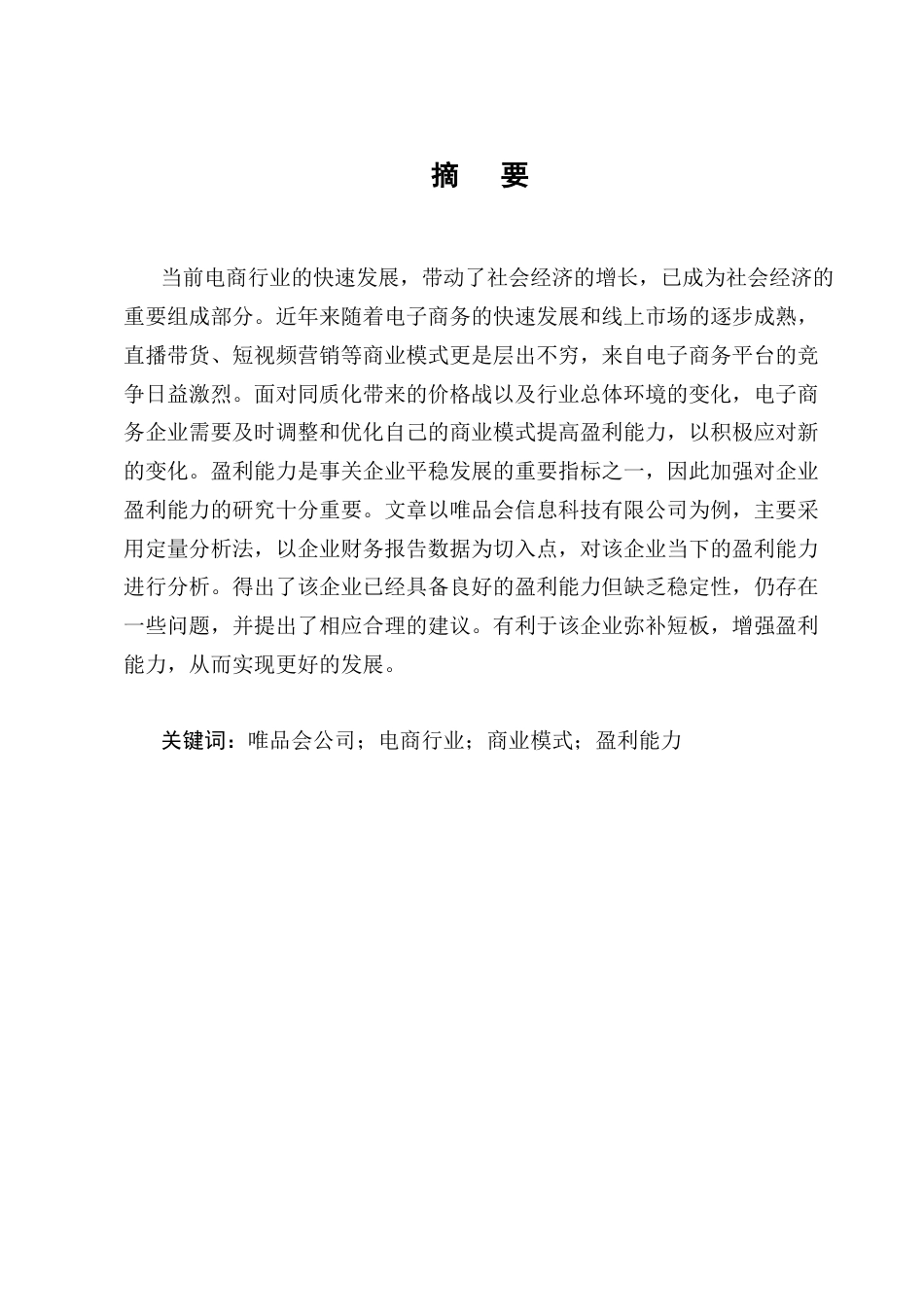 25年CH会计学-唯品会信息科技有限公司盈利能力分析-约10047字符.docx_第1页