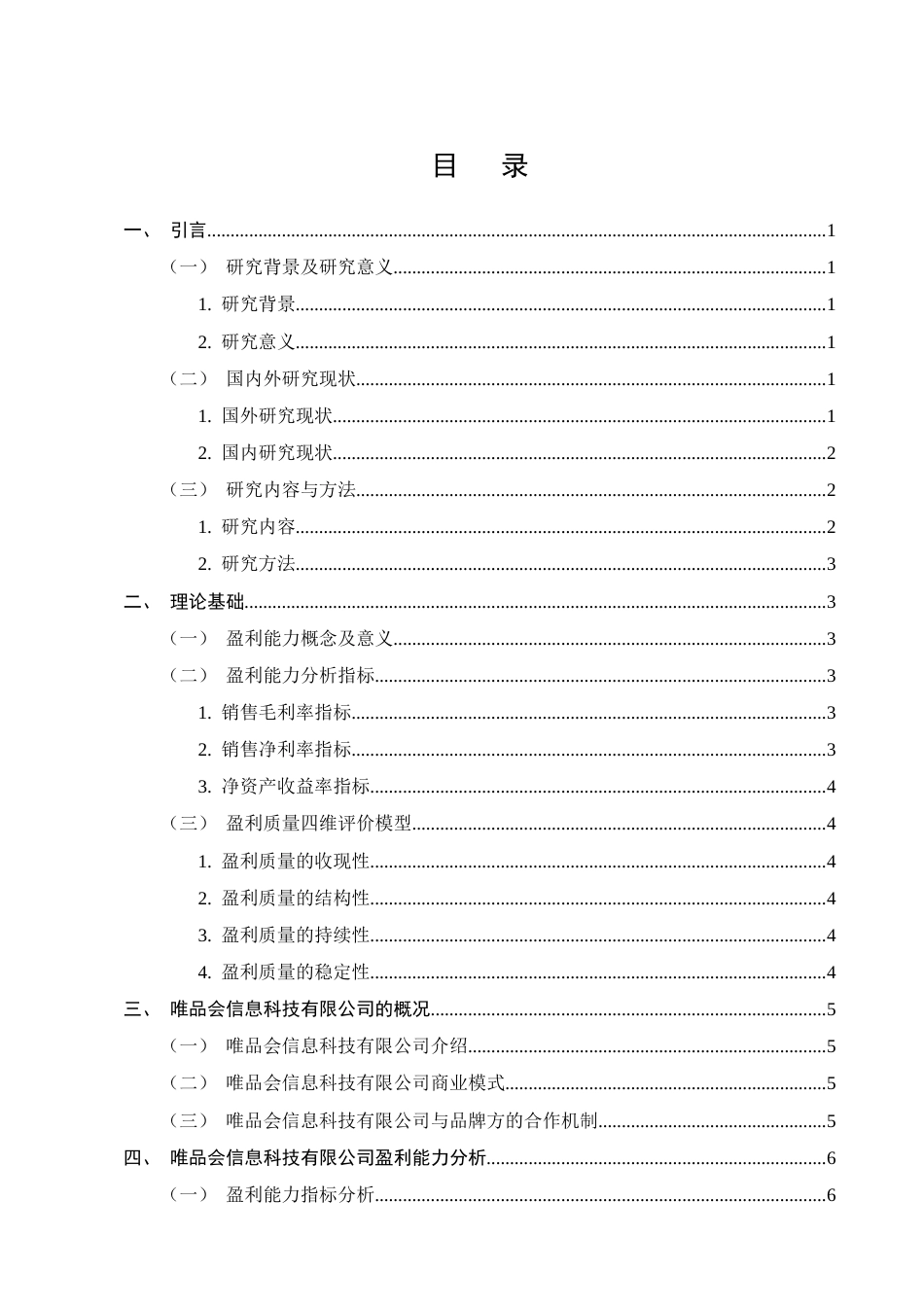 25年CH会计学-唯品会信息科技有限公司盈利能力分析-约10047字符.docx_第2页