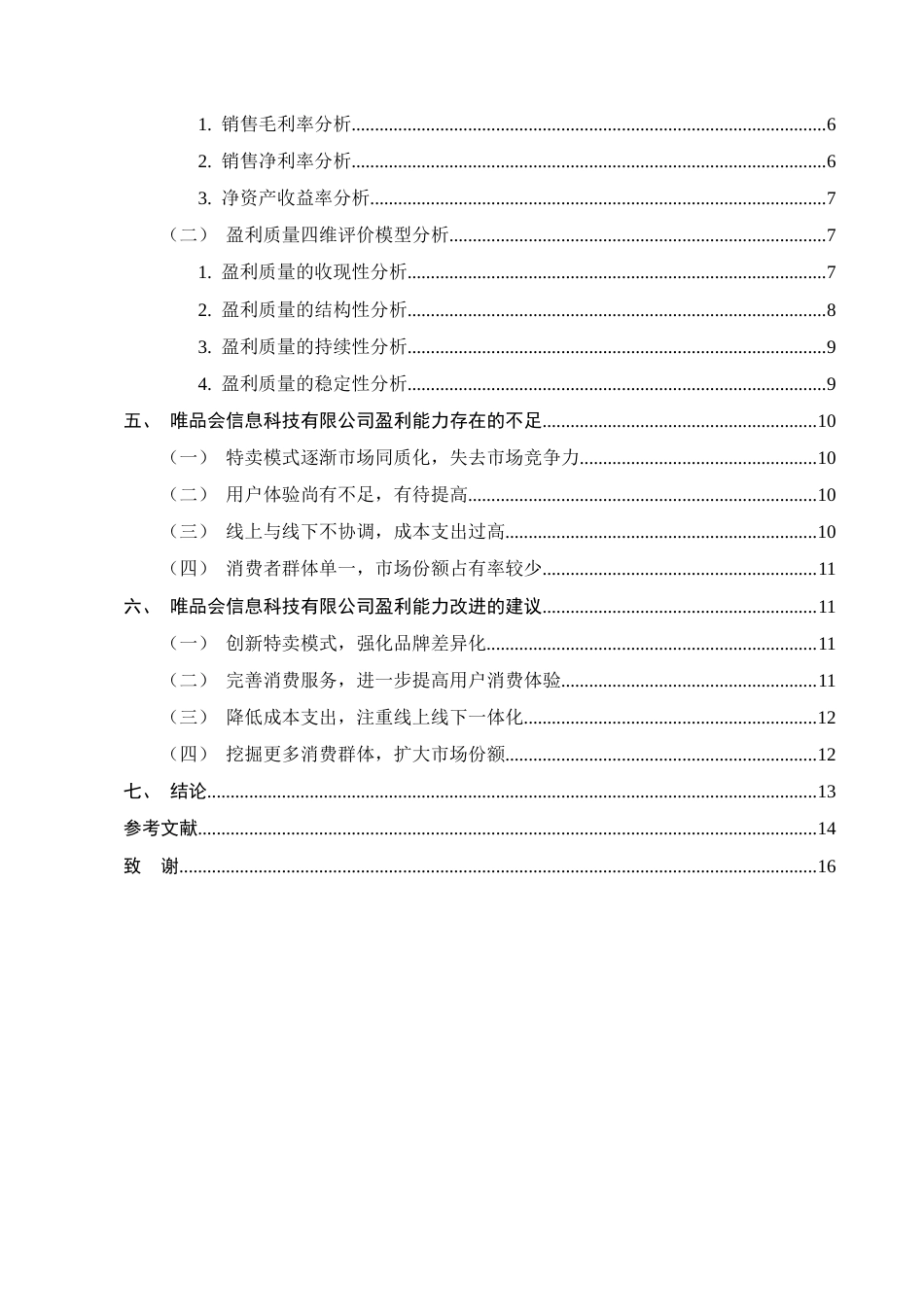 25年CH会计学-唯品会信息科技有限公司盈利能力分析-约10047字符.docx_第3页