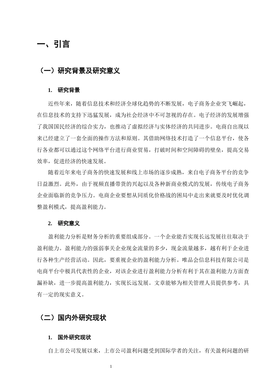 25年CH会计学-唯品会信息科技有限公司盈利能力分析-约10047字符.docx_第4页