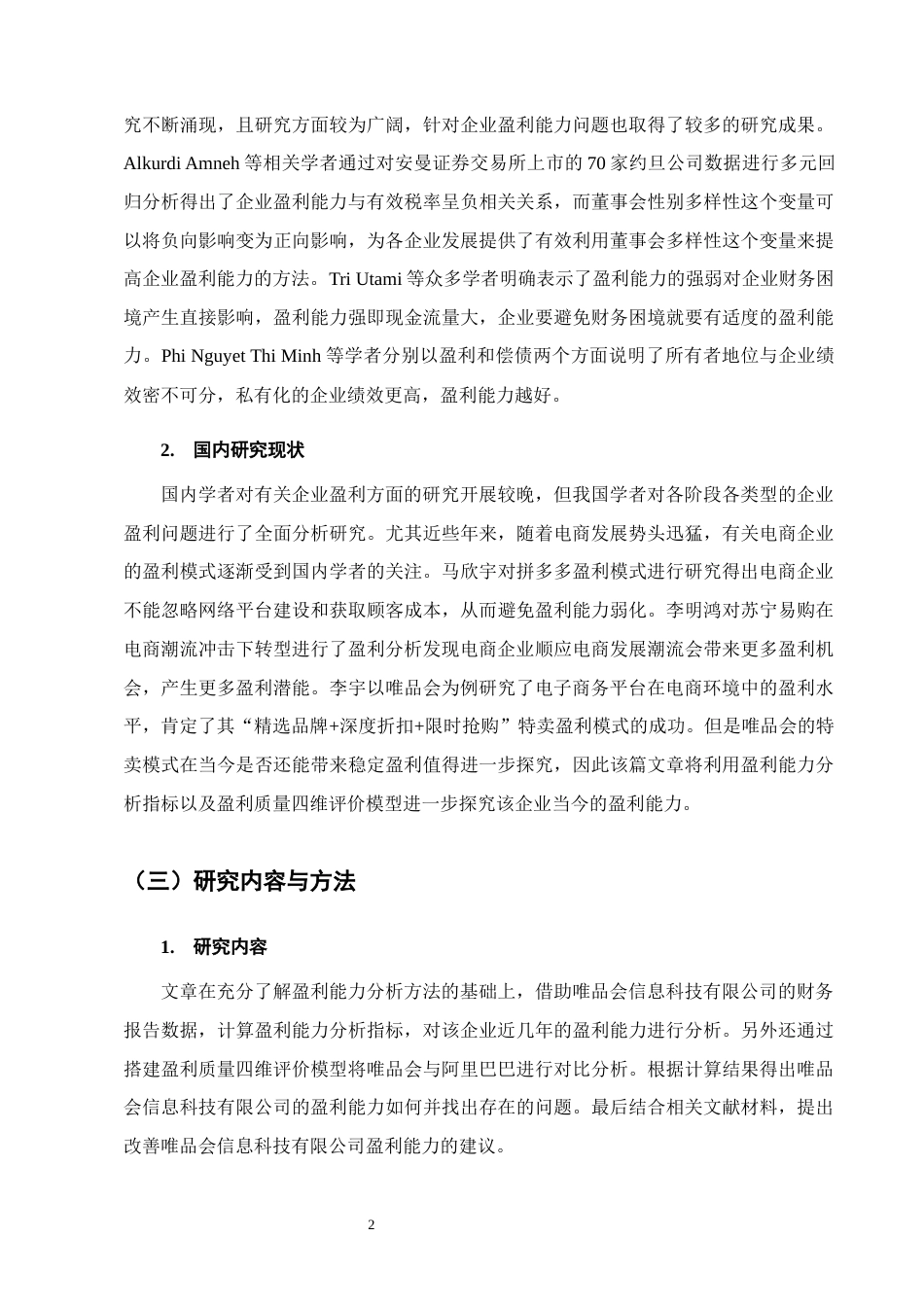 25年CH会计学-唯品会信息科技有限公司盈利能力分析-约10047字符.docx_第5页