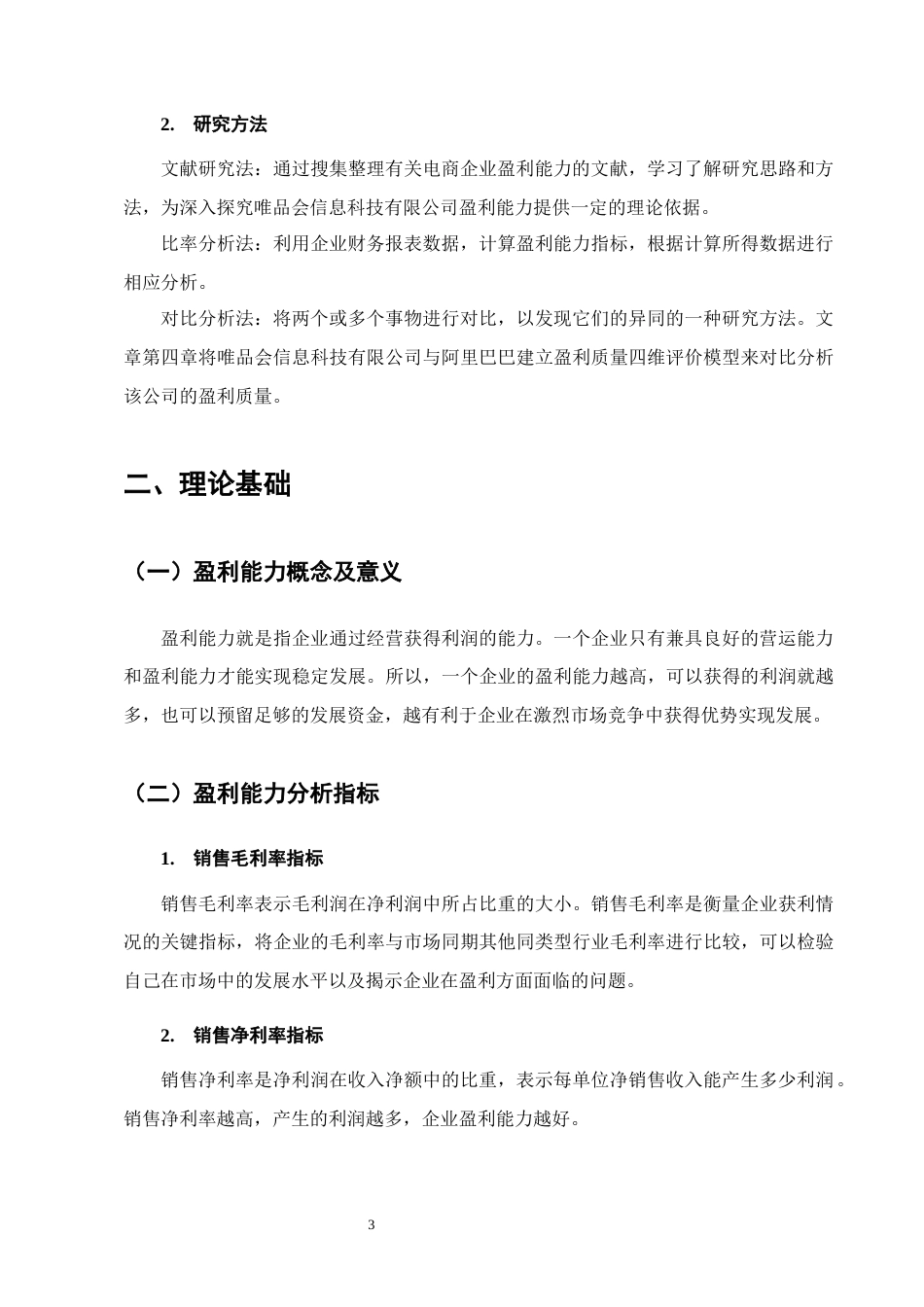 25年CH会计学-唯品会信息科技有限公司盈利能力分析-约10047字符.docx_第6页