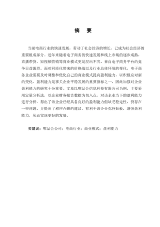 25年CH会计学-唯品会信息科技有限公司盈利能力分析-约10047字符.docx