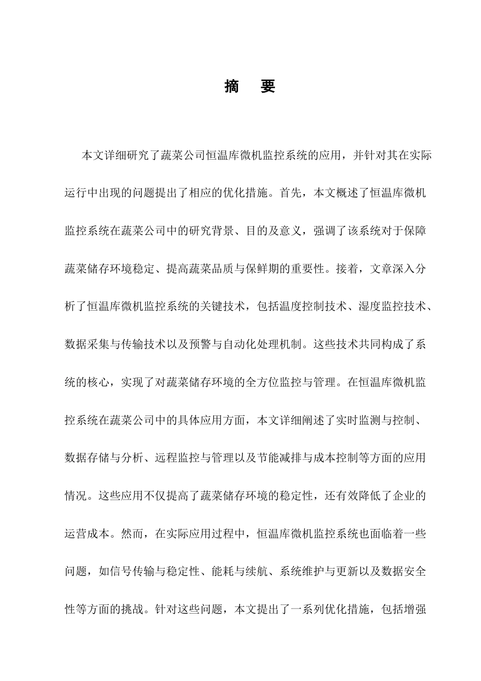 25年CH计算机科学与技术-浅析蔬菜公司恒温库微机监控系统的应用研究-约9423字符终版.docx_第1页