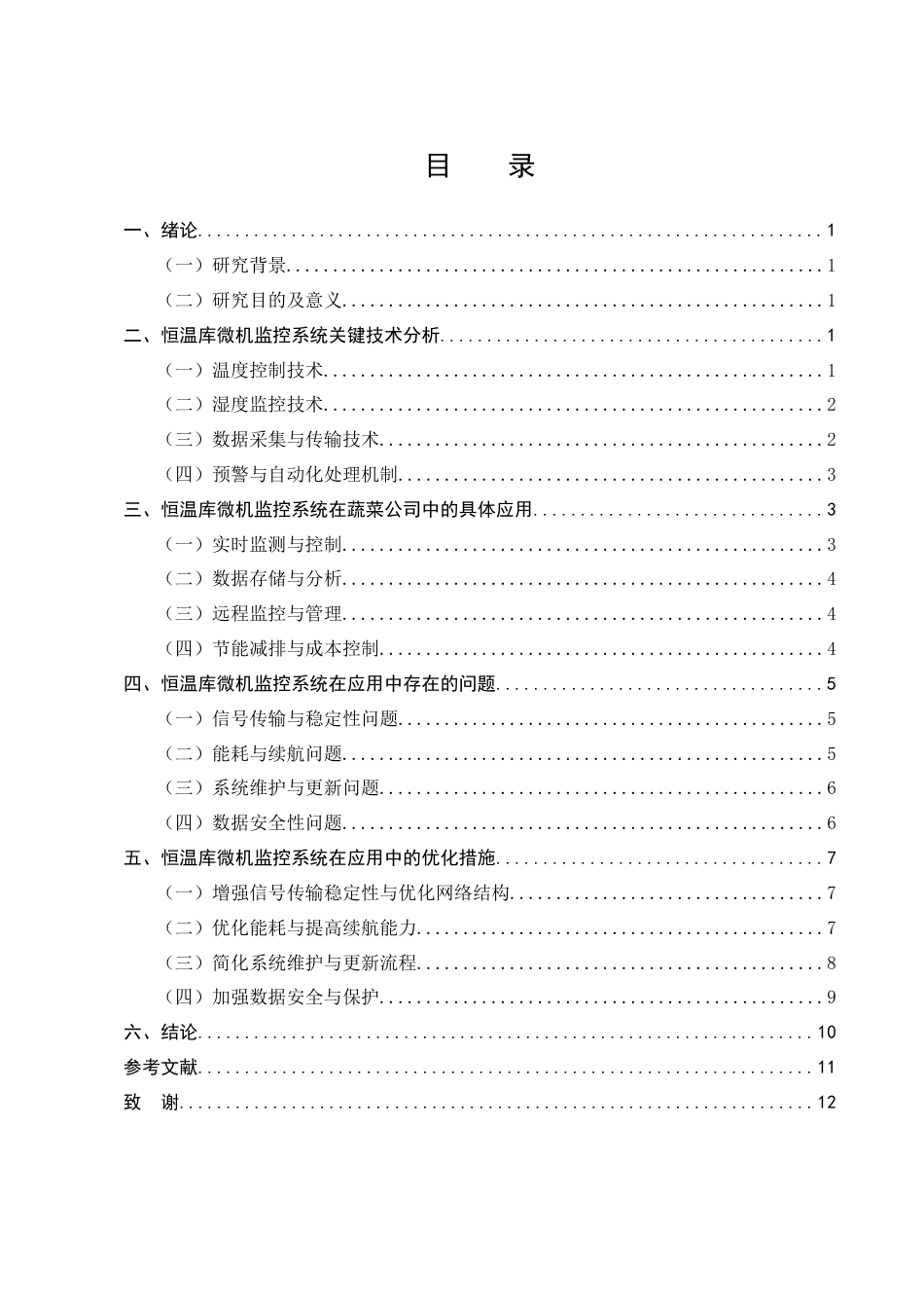 25年CH计算机科学与技术-浅析蔬菜公司恒温库微机监控系统的应用研究-约9423字符终版.docx_第3页