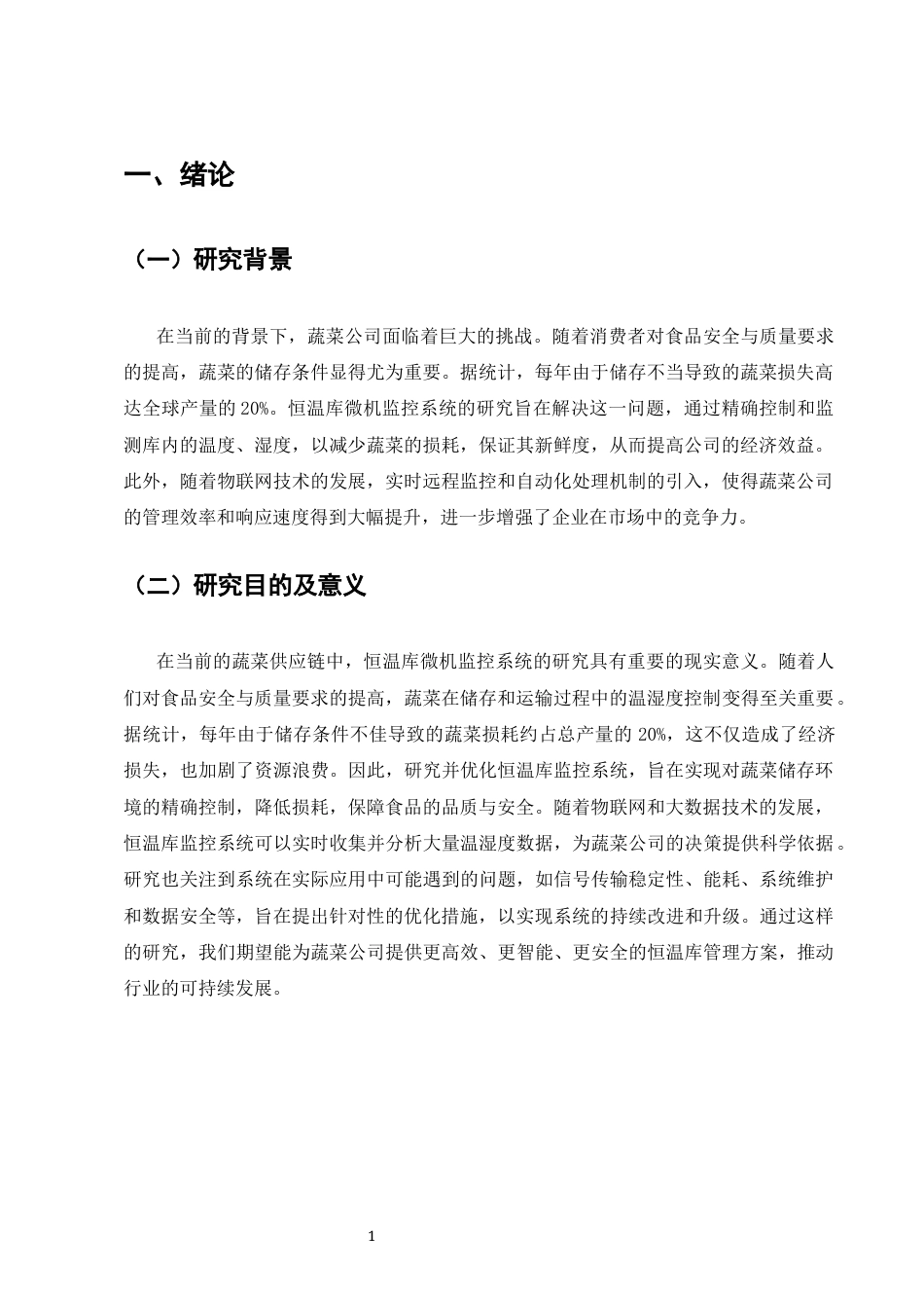 25年CH计算机科学与技术-浅析蔬菜公司恒温库微机监控系统的应用研究-约9423字符终版.docx_第4页