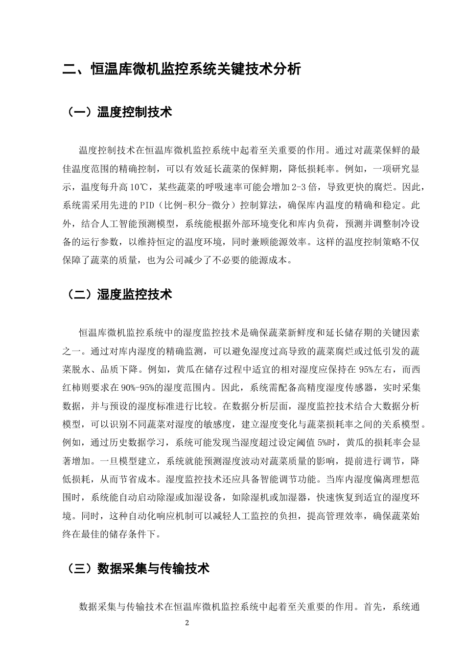 25年CH计算机科学与技术-浅析蔬菜公司恒温库微机监控系统的应用研究-约9423字符终版.docx_第5页