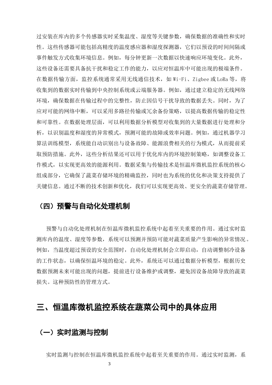 25年CH计算机科学与技术-浅析蔬菜公司恒温库微机监控系统的应用研究-约9423字符终版.docx_第6页