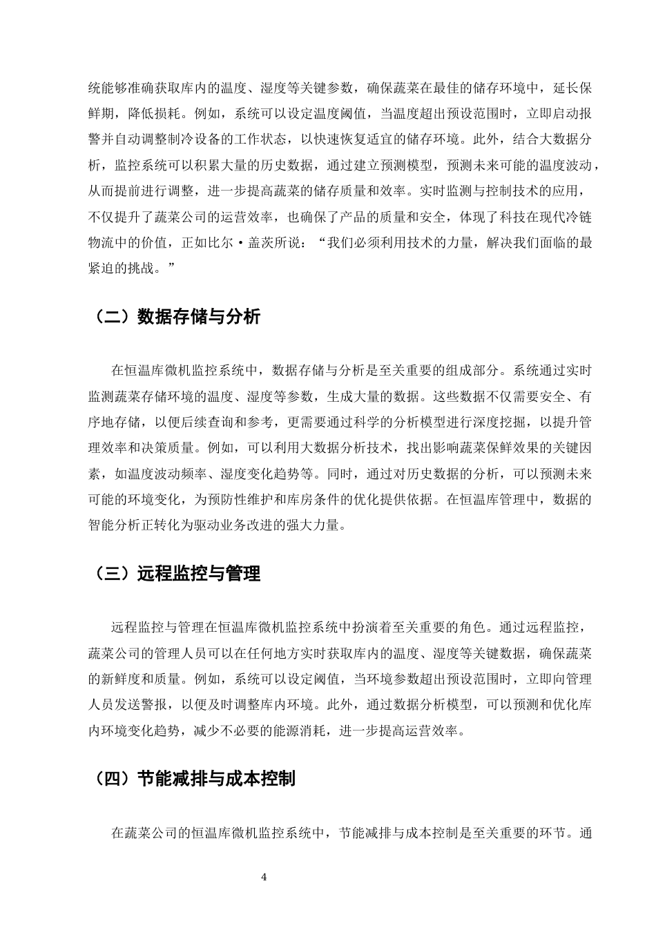25年CH计算机科学与技术-浅析蔬菜公司恒温库微机监控系统的应用研究-约9423字符终版.docx_第7页