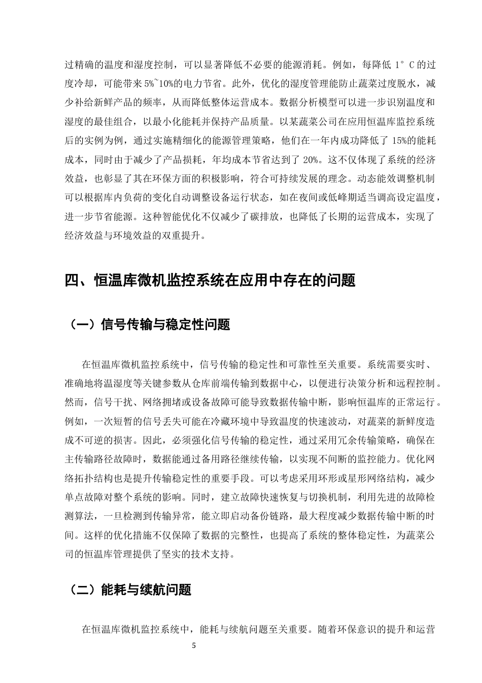 25年CH计算机科学与技术-浅析蔬菜公司恒温库微机监控系统的应用研究-约9423字符终版.docx_第8页