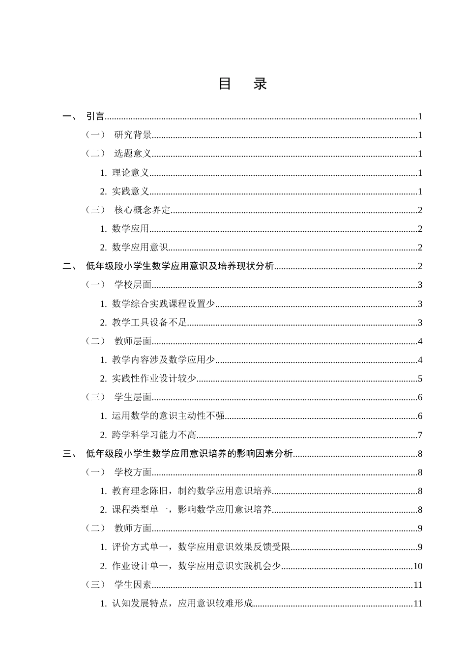 25年CH小学教育-低年级段小学生数学应用意识培养策略研究-约11129字符.docx_第2页