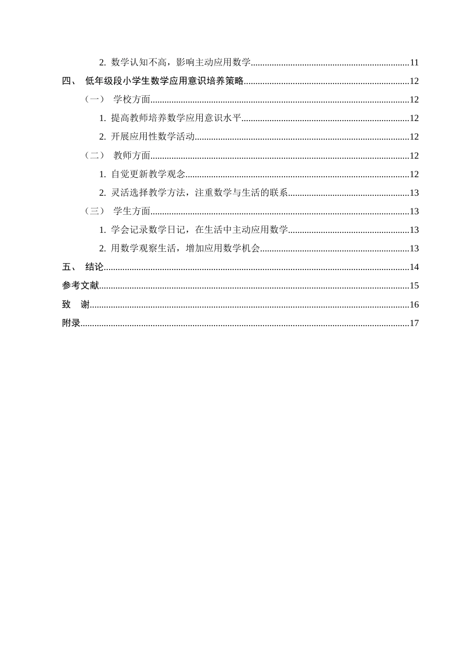 25年CH小学教育-低年级段小学生数学应用意识培养策略研究-约11129字符.docx_第3页