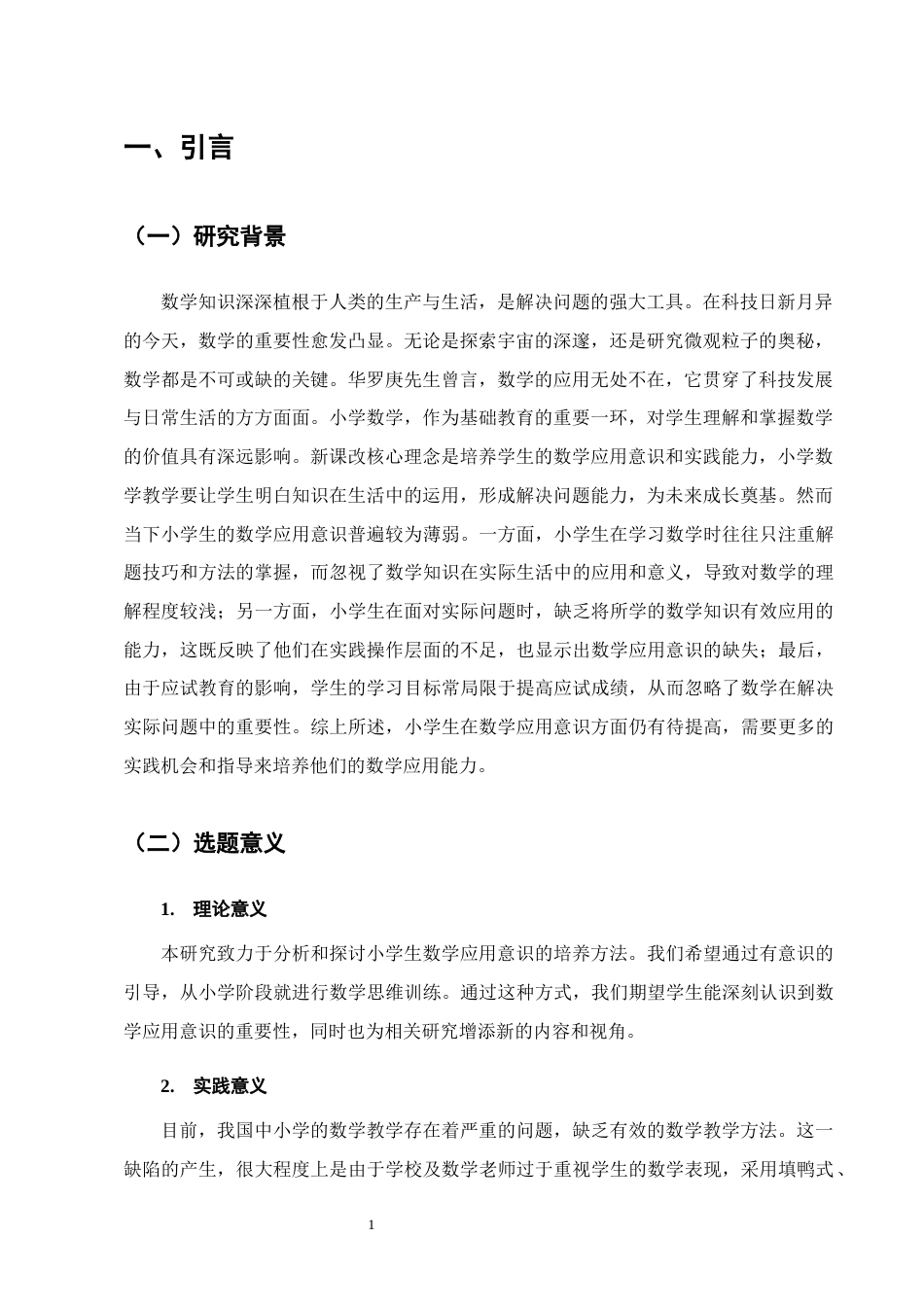 25年CH小学教育-低年级段小学生数学应用意识培养策略研究-约11129字符.docx_第4页