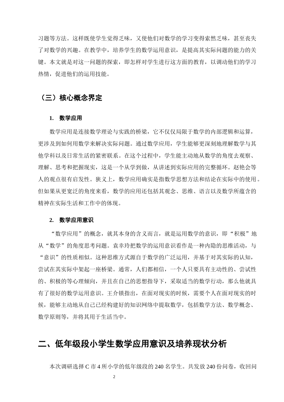 25年CH小学教育-低年级段小学生数学应用意识培养策略研究-约11129字符.docx_第5页